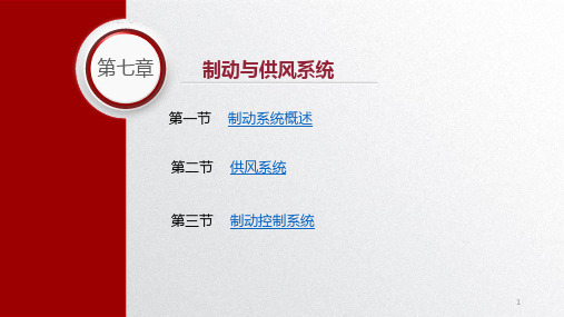 城市轨道交通车辆基础电子课件第七章制动与供风系统