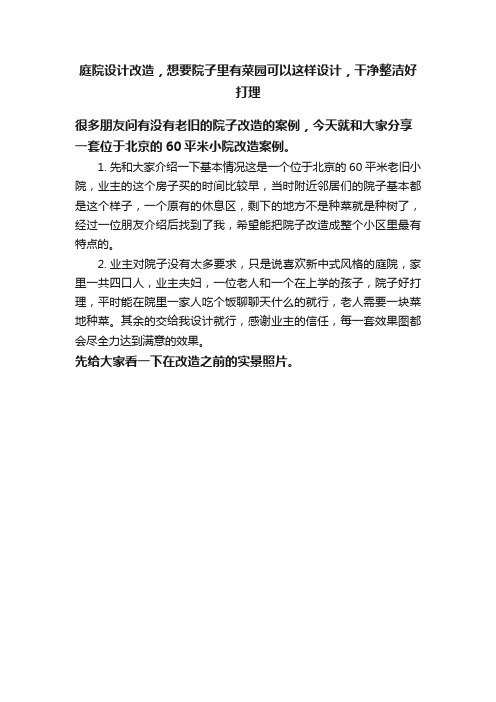 庭院设计改造，想要院子里有菜园可以这样设计，干净整洁好打理