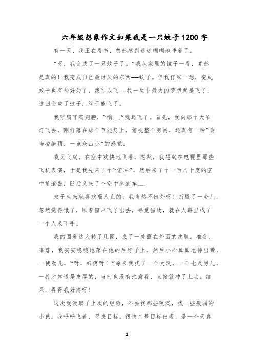 六年级想象作文如果我是一只蚊子1200字