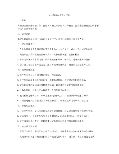 安全管理制度全文已阅