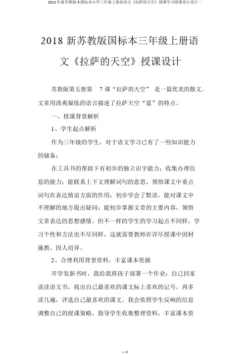 2018年新苏教版本国标本小学三年级上册的语文《拉萨的天空》说课学习教案设计一
