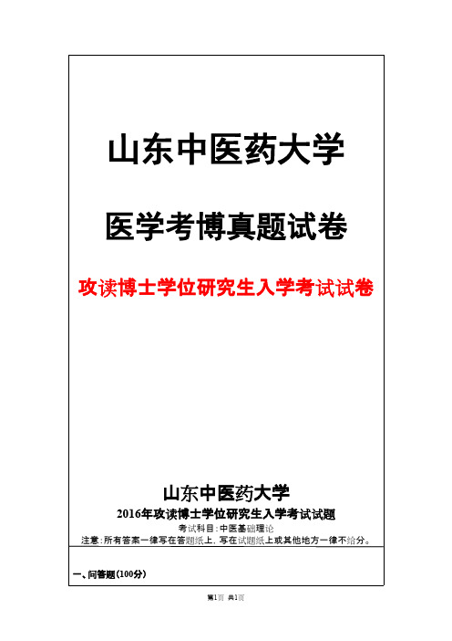 山东中医药大学中医基础理论2016年考博真题试卷