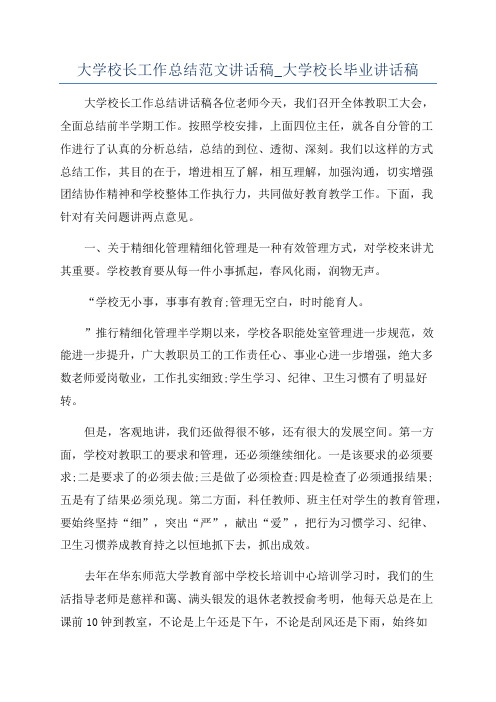 大学校长工作总结范文讲话稿_大学校长毕业讲话稿