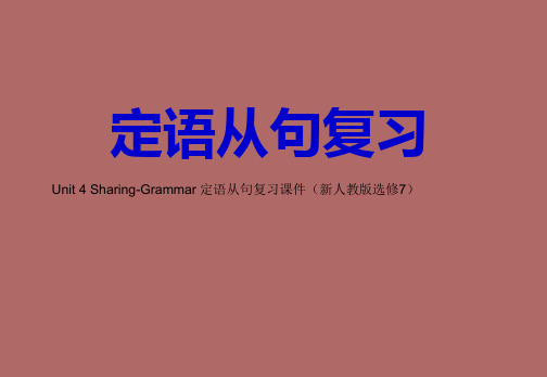 Unit4Sharing-Grammar定语从句复习课件(新人教版选修7)