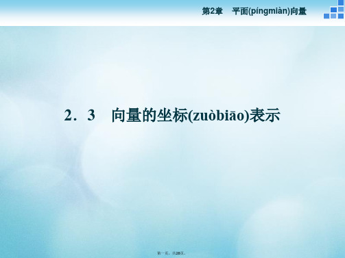 高中数学第二章平面向量2.3向量的坐标表示课件苏教版必修4