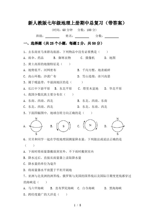 新人教版七年级地理上册期中总复习(带答案)