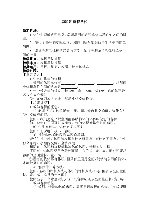 人教版小学五年级数学下册《容积和容积单位》教案