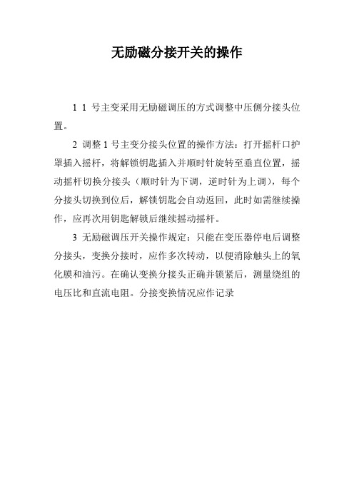 无励磁分接开关的操作