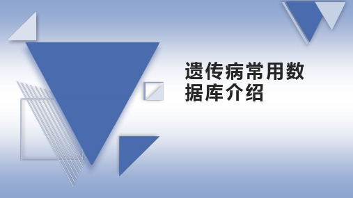 遗传病分析常用数据库介绍