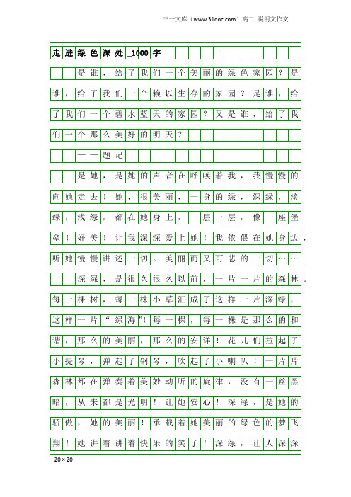 高二说明文作文：走进绿色深处_1000字