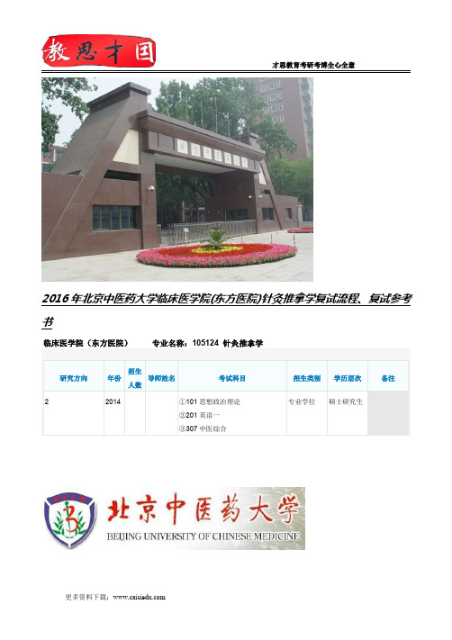 2016年北京中医药大学临床医学院(东方医院)针灸推拿学复试流程、复试参考书