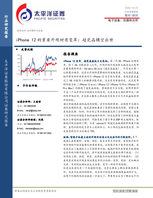 电子设备、仪器和元件行业深度报告：iPhone 12的重要外观材质变革：超瓷晶横空出世