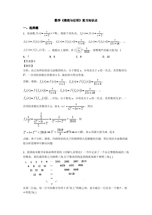 高考数学压轴专题(易错题)备战高考《推理与证明》知识点总复习附答案