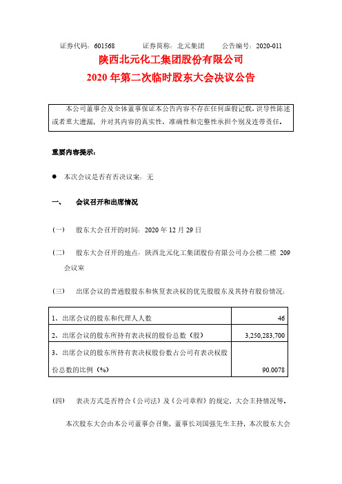 601568陕西北元化工集团股份有限公司2020年第二次临时股东大会决2020-12-30