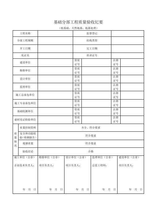 基础子分部工程质量验收纪要