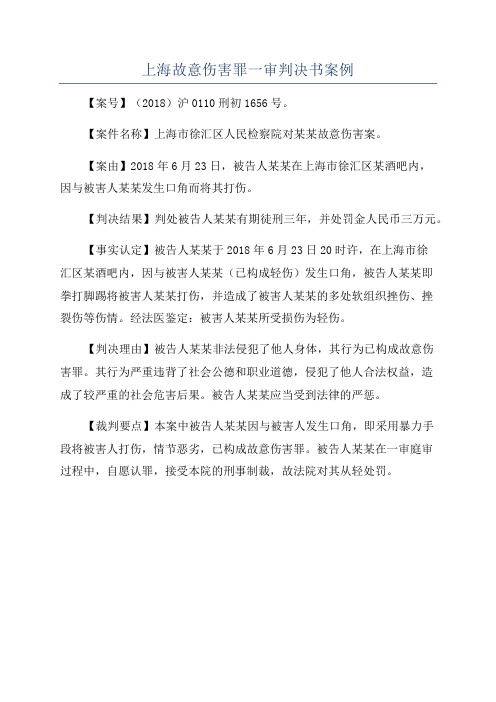 上海故意伤害罪一审判决书案例