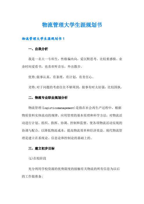 物流管理大学生涯规划书