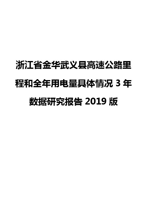 浙江省金华武义县高速公路里程和全年用电量具体情况3年数据研究报告2019版