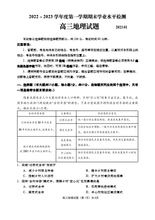 山东省青岛市2022—2023学年第一学期高三期末考试地理试题