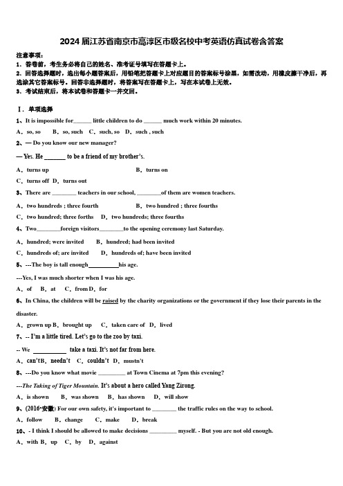 2024届江苏省南京市高淳区市级名校中考英语仿真试卷含答案