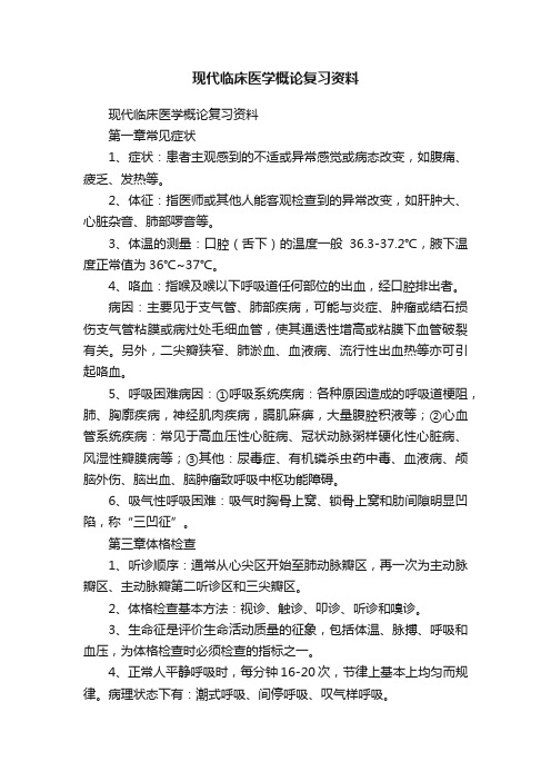 现代临床医学概论复习资料