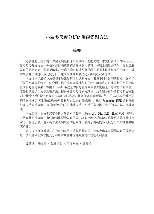 基于测井资料小波多尺度分析的裂缝识别方法