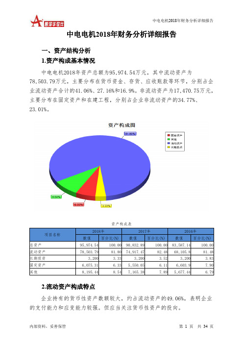 中电电机2018年财务分析详细报告-智泽华