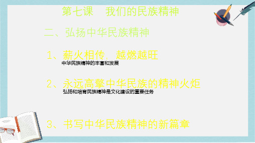 人教版高中政治必修三3.7.2《弘扬民族精神》ppt课件