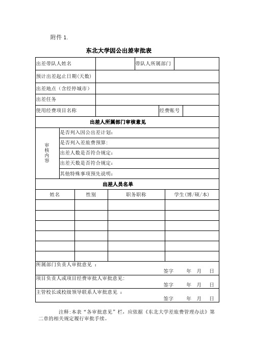 东北大学因公出差审批表