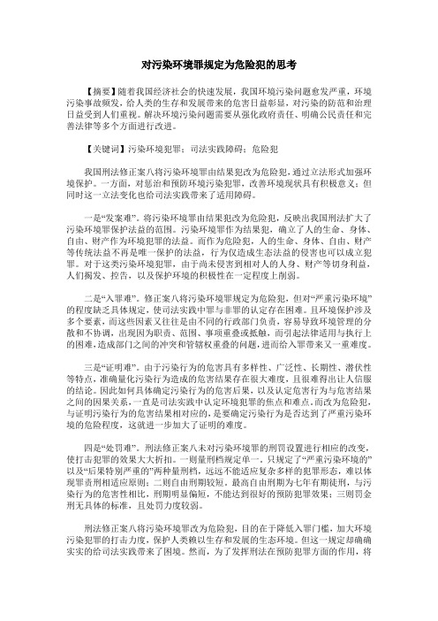 对污染环境罪规定为危险犯的思考