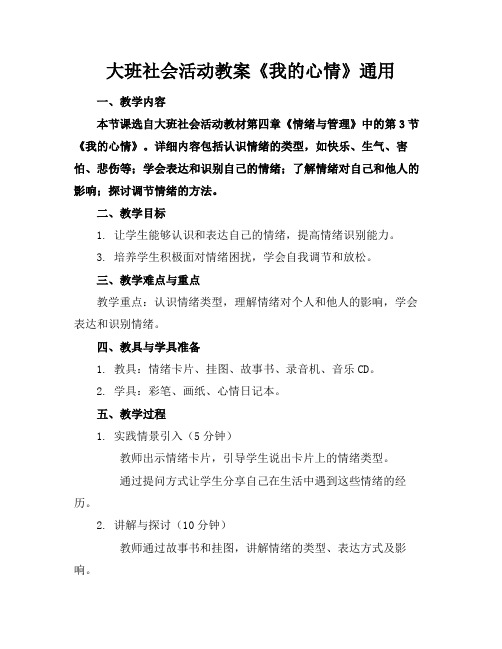 大班社会活动教案《我的心情》通用(1)