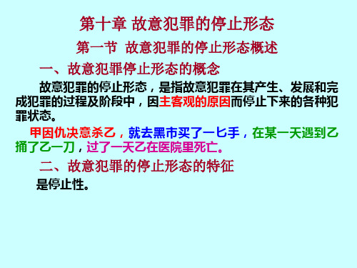 刑法学第十章  故意犯罪的停止形态