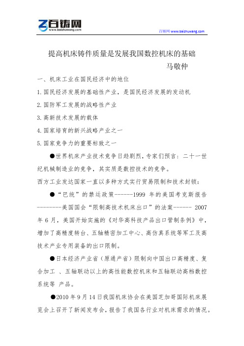 马敬仲 提高机床铸件质量是发展我国数控机床的基础 for 百铸网