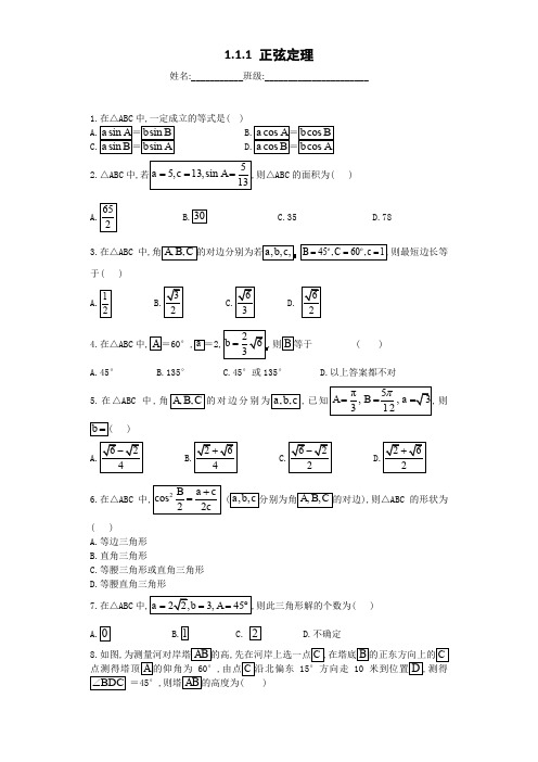 高中数学必修5单元配套练习试题1.1.1 正弦定理及参考答案解析