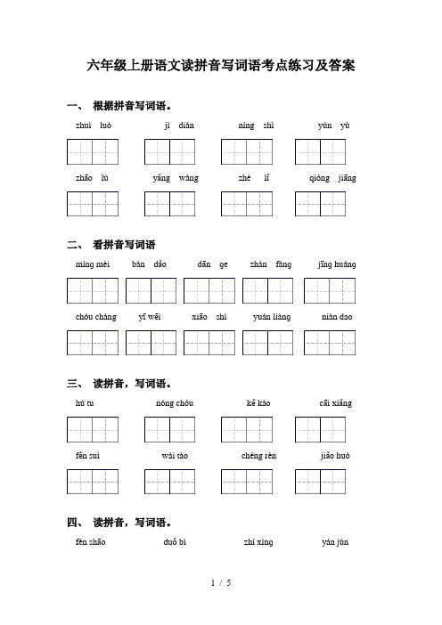 六年级上册语文读拼音写词语考点练习及答案