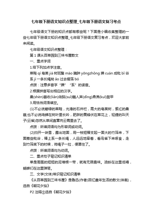 七年级下册语文知识点整理_七年级下册语文复习考点