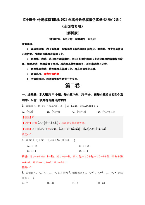 【冲锋号考场模拟】赢战2023年高考数学模拟仿真卷 03卷(文科)(全国卷专用)(解析版)