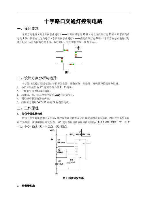 十字路口交通灯控制电路