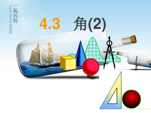 人教版七年级上册 4.3.1 角(2)  课件