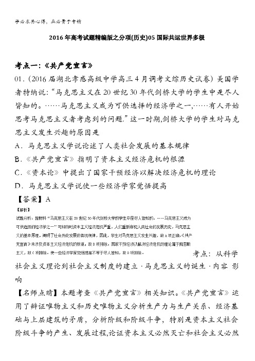 2016年高考+联考模拟历史试题分项版解析——专题05 国际共运世界多极-(解析版) 含解析