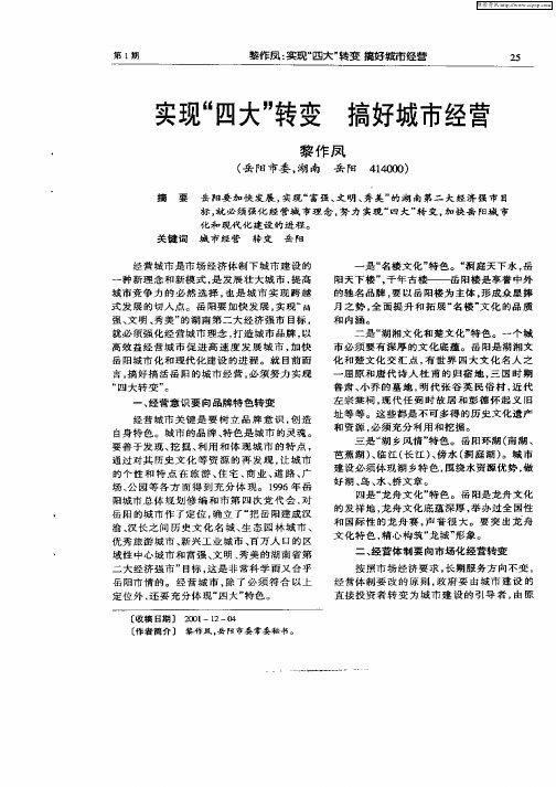 实现“四大”转变 搞好城市经营