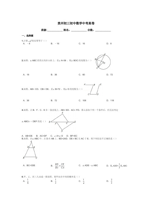 贵州初三初中数学中考真卷带答案解析
