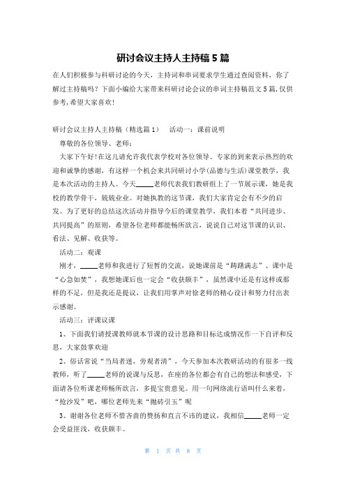 研讨会议主持人主持稿5篇