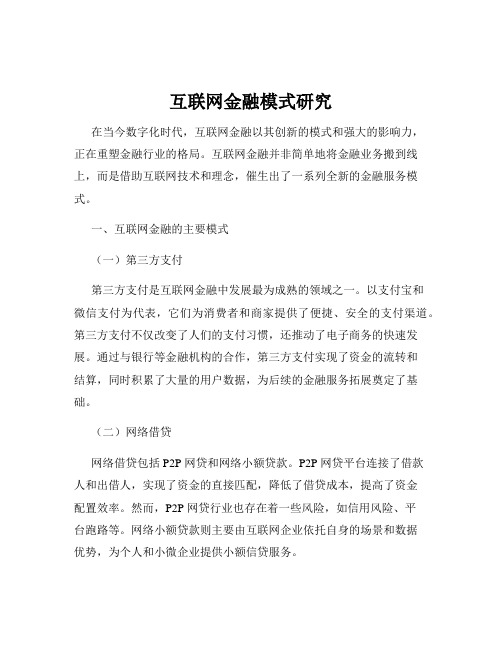 互联网金融模式研究