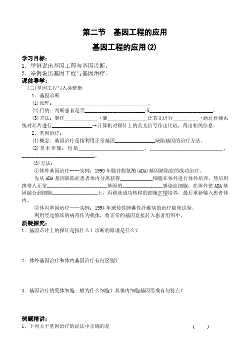 基因工程的应用(2)