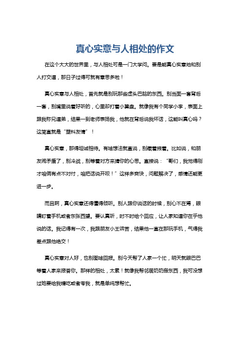 真心实意与人相处的作文