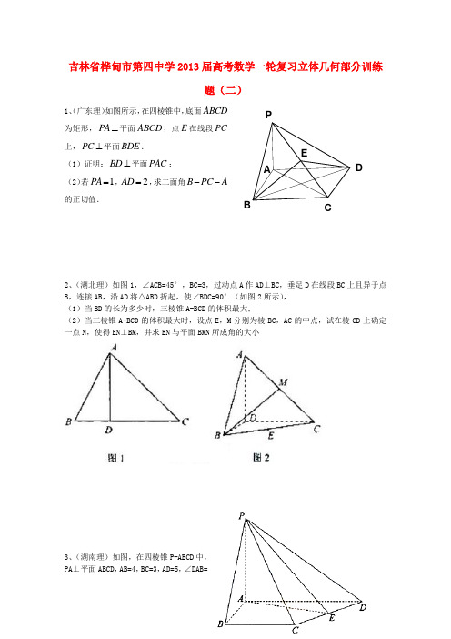 吉林省桦甸市第四中学2013届高考数学一轮复习 立体几何部分训练题(二) 新人教A版