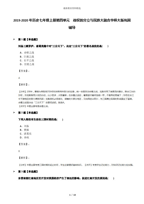 2019-2020年历史七年级上册第四单元 政权的分立与民族大融合华师大版巩固辅导