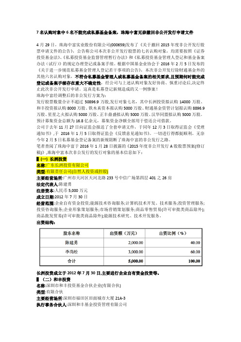 7名认购对象中6名不能完成私募基金备案,珠海中富无奈撤回非公开发行申请文件