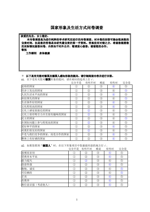 国家形象及生活方式问卷调查